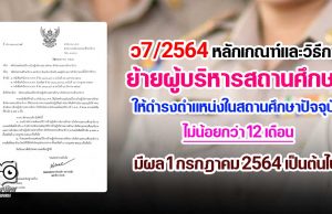 ว7/2564 หลักเกณฑ์และวิธีการย้ายผู้บริหารสถานศึกษา ให้ดำรงตำแหน่งในสถานศึกษาปัจจุบันไม่น้อยกว่า 12 เดือน มีผล 1 กรกฎาคม 2564 เป็นต้นไป