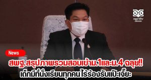 สพฐ.สรุปภาพรวมสอบเข้าม.1และม.4 ฉลุย เด็กมีที่นั่งเรียนทุกคนไร้ร้องรับแป๊ะเจี๊ยะ