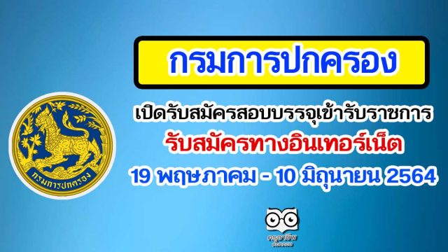 กรมการปกครอง เปิดรับสมัครสอบบรรจุเข้ารับราชการ รับสมัครทางอินเทอร์เน็ต ตั้งแต่วันที่ 19 พฤษภาคม - 10 มิถุนายน 2564
