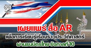 เผยแพร่ สื่อ AR เพื่อการเรียนรู้เรื่องราวประวัติศาสตร์ ผ่านธนบัตรไทย รัชกาลที่ 10