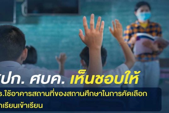 ศบค. เห็นชอบให้ ศธ.ใช้อาคารสถานที่ของสถานศึกษาในการคัดเลือกนักเรียนเข้าเรียน