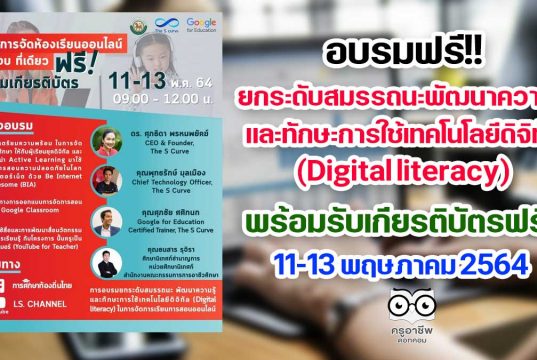 การศึกษาท้องถิ่นไทย เชิญชวนเข้าร่วมการอบรมฟรี ยกระดับสมรรถนะ พัฒนาความรู้และทักษะการใช้เทคโนโลยีดิจิทัล (Digital literacy) 11-13 พฤษภาคม 2564