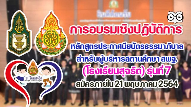 การอบรมเชิงปฏิบัติการหลักสูตรประกาศนียบัตรธรรมาภิบาล สำหรับผู้บริหารสถานศึกษา สพฐ. (โรงเรียนสุจริต) รุ่นที่ 7 สมัครภายใน 21 พฤษภาคม 2564