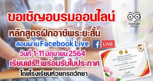 ขอเชิญอบรมออนไลน์ หลักสูตรระยะสั้น สอนผ่าน Facebook Live เรียนฟรี!! รับใบประกาศฟรี โดยโรงเรียนห้วยกรดวิทยา