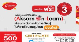 อบรมออนไลน์ฟรี!! การใช้สื่อดิจิทัล (Aksorn On-Learn) เพื่อยกระดับการจัดการเรียนรู้ในห้องเรียนและรูปแบบออนไลน์ จัดโดยอักษรเจริญทัศน์ อจท. เปิดเพิ่ม 4 รุ่น ลงทะเบียนด่วน ก่อนเต็ม