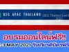 อบรมออนไลน์ฟรี!! การใช้ Google เพื่อการจัดการเรียนการสอน 11 หลักสูตร GEG Thailand Live Event 2-3 MAY 2021 รับเกียรติบัตรฟรี!!