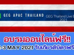 อบรมออนไลน์ฟรี!! การใช้ Google เพื่อการจัดการเรียนการสอน 11 หลักสูตร GEG Thailand Live Event 2-3 MAY 2021 รับเกียรติบัตรฟรี!!