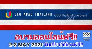 อบรมออนไลน์ฟรี!! การใช้ Google เพื่อการจัดการเรียนการสอน 11 หลักสูตร GEG Thailand Live Event 2-3 MAY 2021 รับเกียรติบัตรฟรี!!
