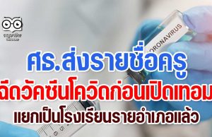 ศธ.ส่งรายชื่อครู ฉีดวัคซีนโควิดก่อนเปิดเทอม แยกเป็นโรงเรียนรายอำเภอแล้ว