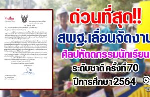 ด่วนที่สุด!! สพฐ.เลื่อนจัดงานศิลปหัตถกรรมนักเรียน ระดับชาติ ครั้งที่ 70 ปีการศึกษา 2564 ออกไปเป็นเดือนธันวาคม 2565
