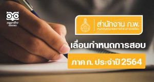 สํานักงาน ก.พ. ประกาศเลื่อนกำหนดการสอบ ภาค ก. ประจําปี 2564