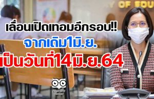 เลื่อนเปิดเทอมอีกรอบ!! จากเดิม1มิ.ย.เป็นวันที่14มิ.ย.