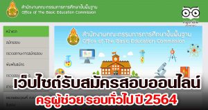 มาแล้ว!! เว็บไซต์รับสมัครสอบออนไลน์ ครูผู้ช่วย รอบทั่วไป ปี 2564 สมัครสอบ ตรวจสถานะการสมัครสอบ พิมพ์ใบสมัคร