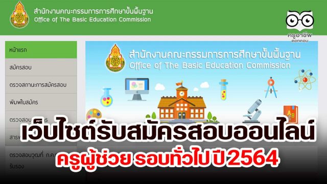 มาแล้ว!! เว็บไซต์รับสมัครสอบออนไลน์ ครูผู้ช่วย รอบทั่วไป ปี 2564 สมัครสอบ ตรวจสถานะการสมัครสอบ พิมพ์ใบสมัคร
