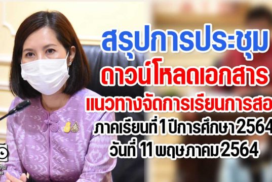 ดาวน์โหลดเอกสาร การประชุมแนวทางการจัดการเรียนการสอน ภาคเรียนที่ 1 ปีการศึกษา 2564