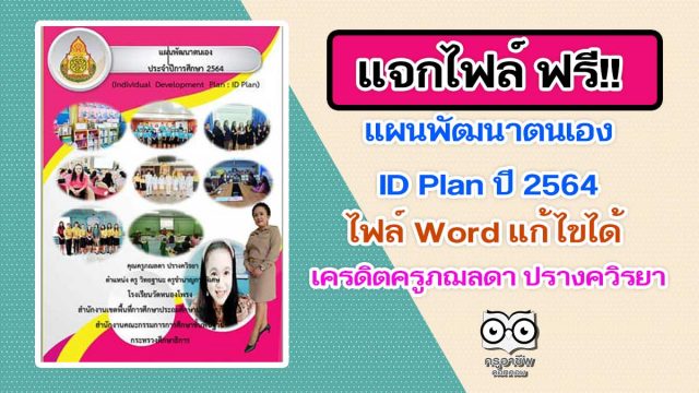 แจกฟรี!! แผนพัฒนาตนเอง ID Plan ปี 2564 เครดิตครูภฌลดา ปรางควิรยา โรงเรียนวัดหนองโพรง