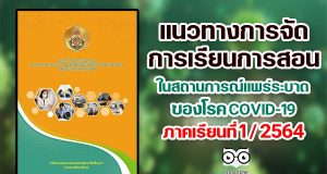 ดาวน์โหลด!! แนวทางการจัดการเรียนการสอน ในสถานการณ์แพร่ระบาดของ COVID-19 ภาคเรียนที่ 1 ปีการศึกษา 2564