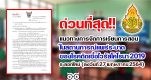 ด่วนที่สุด!! แนวทางการจัดการเรียนการสอนในสถานการณ์แพร่ระบาดของโรคติดเชื้อไวรัสโคโรนา 2019 ระลอกใหม่ (ลงวันที่ 27 พฤษภาคม 2564)