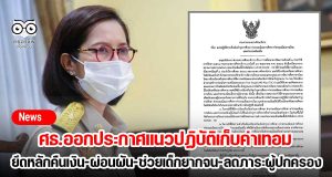 ศธ.ออกประกาศแนวปฏิบัติเก็บค่าเทอม ยึดหลักคืนเงิน-ผ่อนผัน-ช่วยเด็กยากจน-ลดภาระผู้ปกครอง