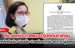 ศธ.ออกประกาศแนวปฏิบัติเก็บค่าเทอม ยึดหลักคืนเงิน-ผ่อนผัน-ช่วยเด็กยากจน-ลดภาระผู้ปกครอง