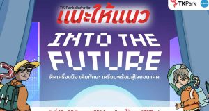 TK Park จัดงานแนะแนวออนไลน์ "แนะให้แนว" ตอน Into The Future วันที่ 18-20 มิถุนายน 2564