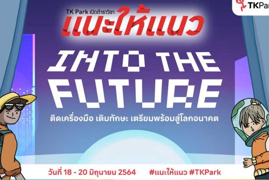 TK Park จัดงานแนะแนวออนไลน์ "แนะให้แนว" ตอน Into The Future วันที่ 18-20 มิถุนายน 2564