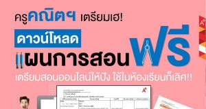 ดาวน์โหลดฟรี แผนการจัดการเรียนรู้ วิชาคณิตศาสตร์ ครบครันทุกระดับชั้น โดย อักษรเจริญทัศน์ อจท.