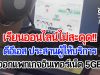 เรียนออนไลน์ไม่สะดุด!! ดีอีเอส ประสานผู้ให้บริการออกแพกเกจอินเทอร์เน็ต 5GB