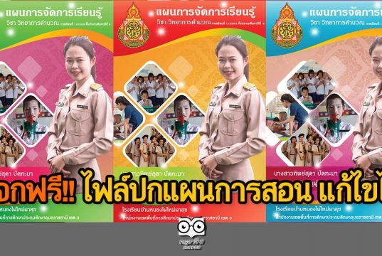 แจกฟรี!! ไฟล์ปกแผนการสอน ไฟล์พาวเวอร์พอยท์ แก้ไขได้ เครดิตครูทิพย์สุดา ปัดทะมา