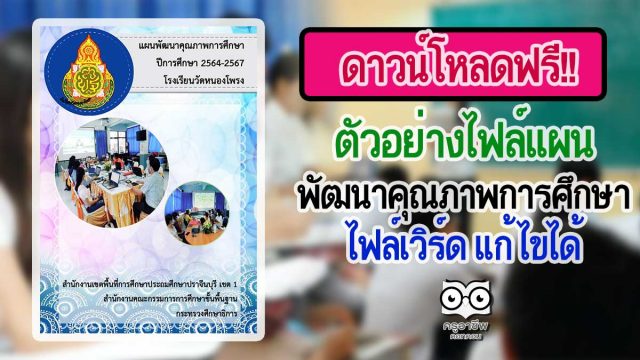 ดาวน์โหลดฟรี!! ตัวอย่างไฟล์แผนพัฒนาคุณภาพการศึกษา ไฟล์เวิร์ด แก้ไขได้ โดยโรงเรียนวัดหนองโพรง สพป.ปราจีนบุรี เขต 1