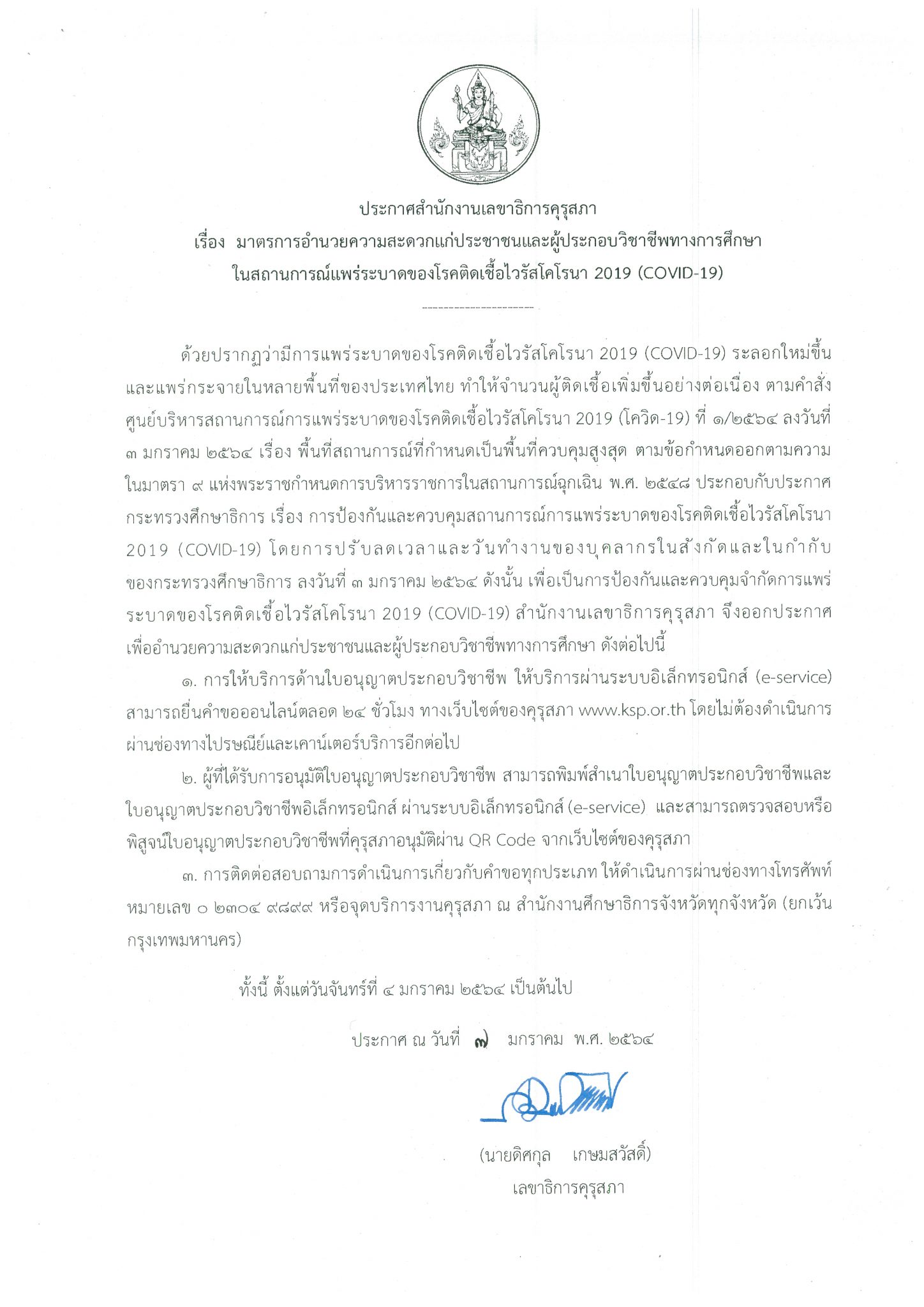 คุรุสภาเน้นย้ำ มาตรการอำนวยความสะดวก กรณีการให้บริการด้านใบอนุญาตประกอบวิชาชีพฯ ในสถานการณ์ COVID-19