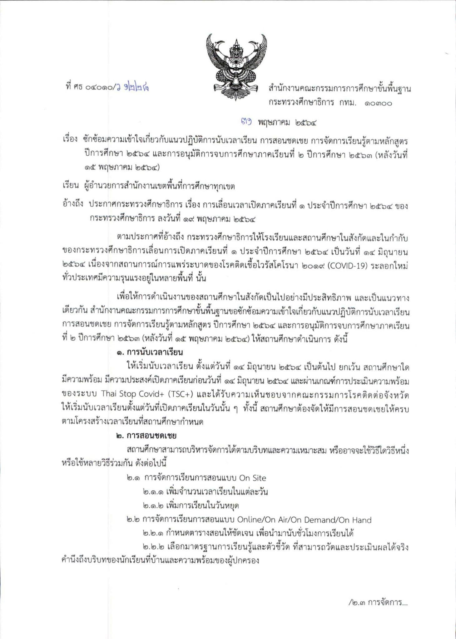 สพฐ.ซักซ้อมความเข้าใจเกี่ยวกับแนวปฏิบัติการนับเวลาเรียน การสอนชดเชย การจัดการเรียนรู้ตามหลักสูตร ปีการศึกษา 2564 และการอนุมัติการจบการศึกษาภาคเรียนที่ 2 ปีการศึกษา 2563 (หลังวันที่ 15 พ.ค.64)