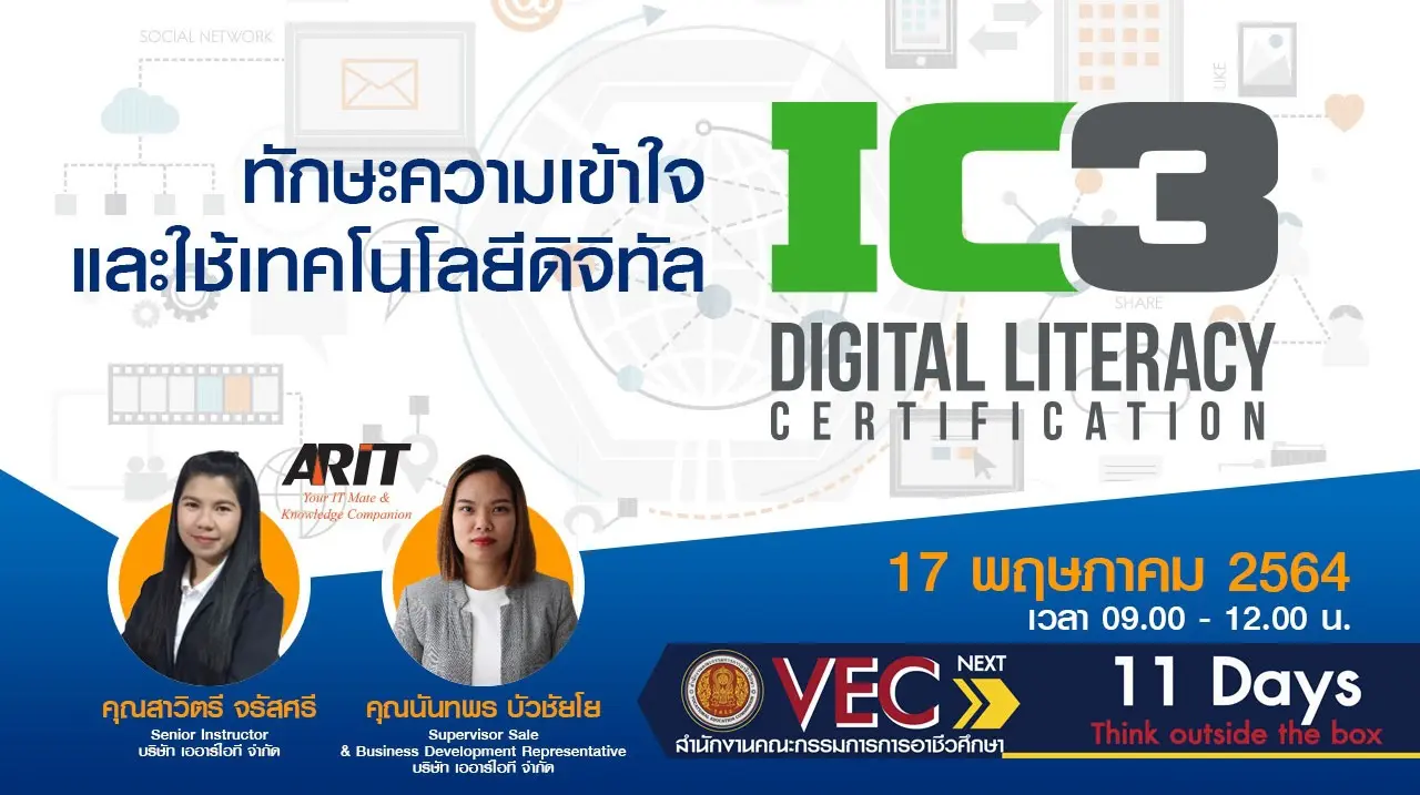 สอศ.จัดอบรมออนไลน์ โครงการพัฒนาทักษะทางด้านดิจิทัลเพื่อการจัดการเรียนการสอนอาชีวศึกษา 17-31 พ.ค. 64 ได้เกียรติบัตรทุกหลักสูตร ทักษะความเข้าใจและใช้เทคโนโลยีดิติทัล Digital Literacy (IC3)