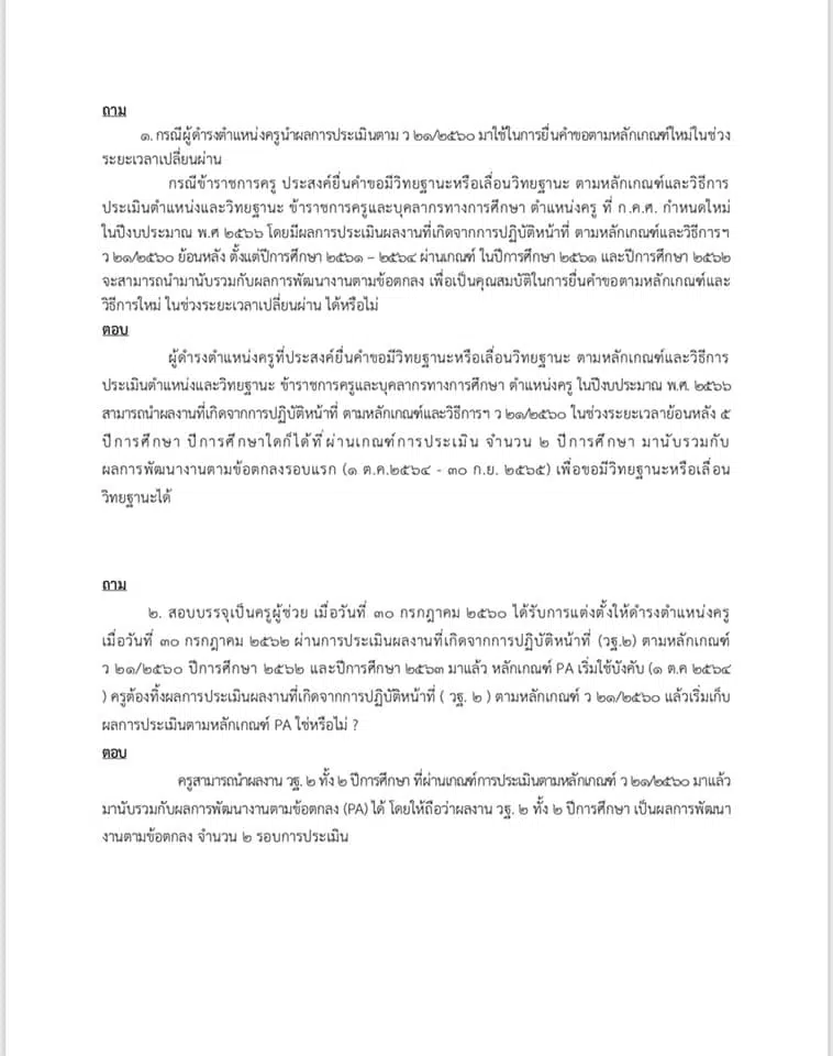 คำถาม คำตอบ เกี่ยวกับ ว9/2564 หลักเกณฑ์ และวิธีการประเมินวิทยฐานะ ตำแหน่งครู (เกณฑ์ PA) ช่วงเปลี่ยนผ่าน