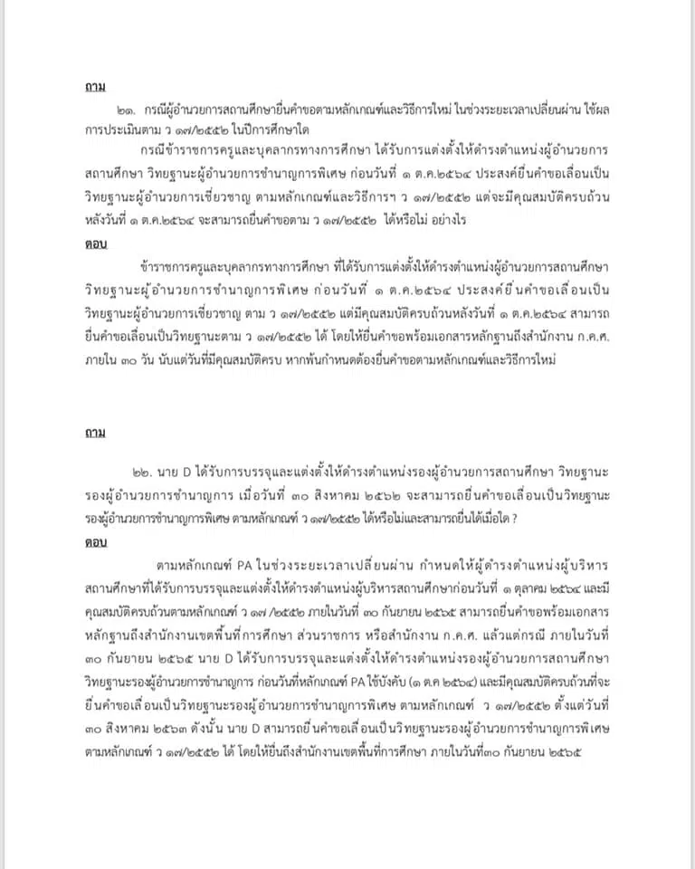 คำถาม คำตอบ เกี่ยวกับ ว9/2564 หลักเกณฑ์ และวิธีการประเมินวิทยฐานะ ตำแหน่งครู (เกณฑ์ PA) ช่วงเปลี่ยนผ่าน