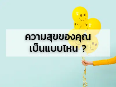 คอร์ส ความสุขของคุณเป็นแบบไหน ?