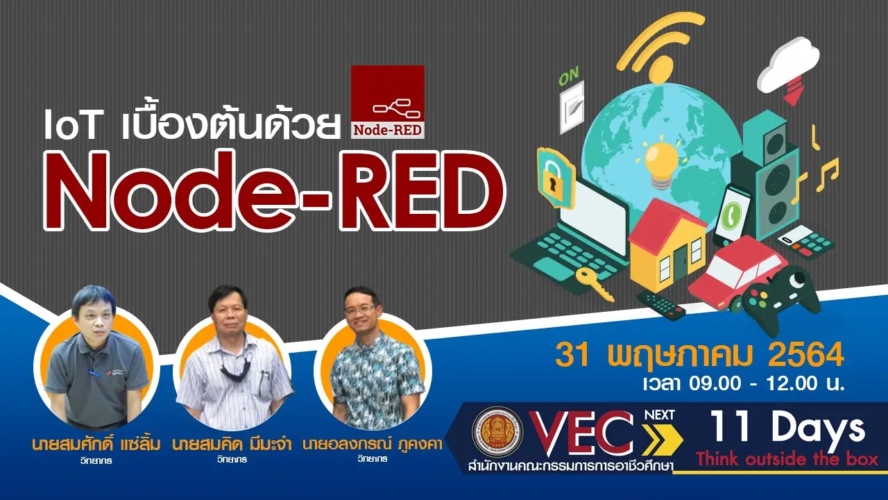 การติดตั้ง IoT เบื้องต้น ด้วย Node-RED