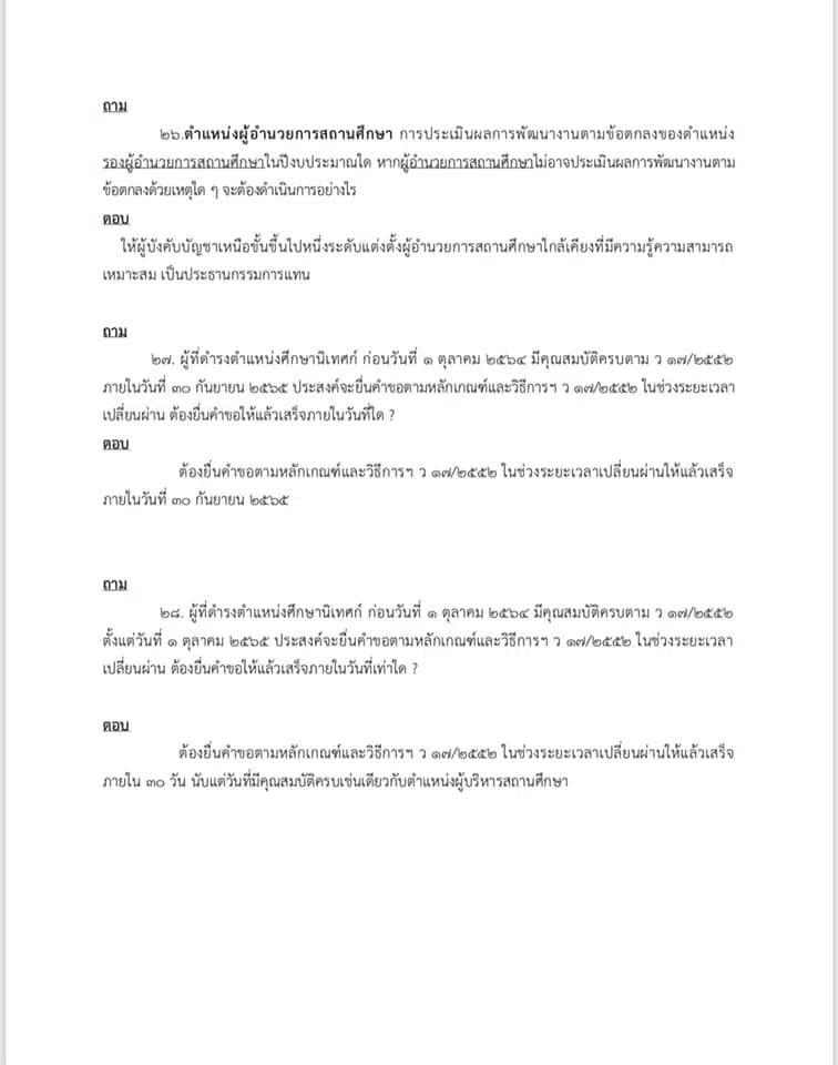 คำถาม คำตอบ เกี่ยวกับ ว9/2564 หลักเกณฑ์ และวิธีการประเมินวิทยฐานะ ตำแหน่งครู (เกณฑ์ PA) ช่วงเปลี่ยนผ่าน