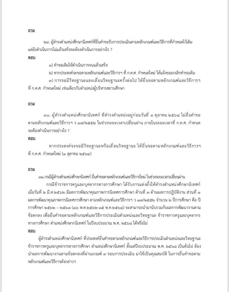 คำถาม คำตอบ เกี่ยวกับ ว9/2564 หลักเกณฑ์ และวิธีการประเมินวิทยฐานะ ตำแหน่งครู (เกณฑ์ PA) ช่วงเปลี่ยนผ่าน