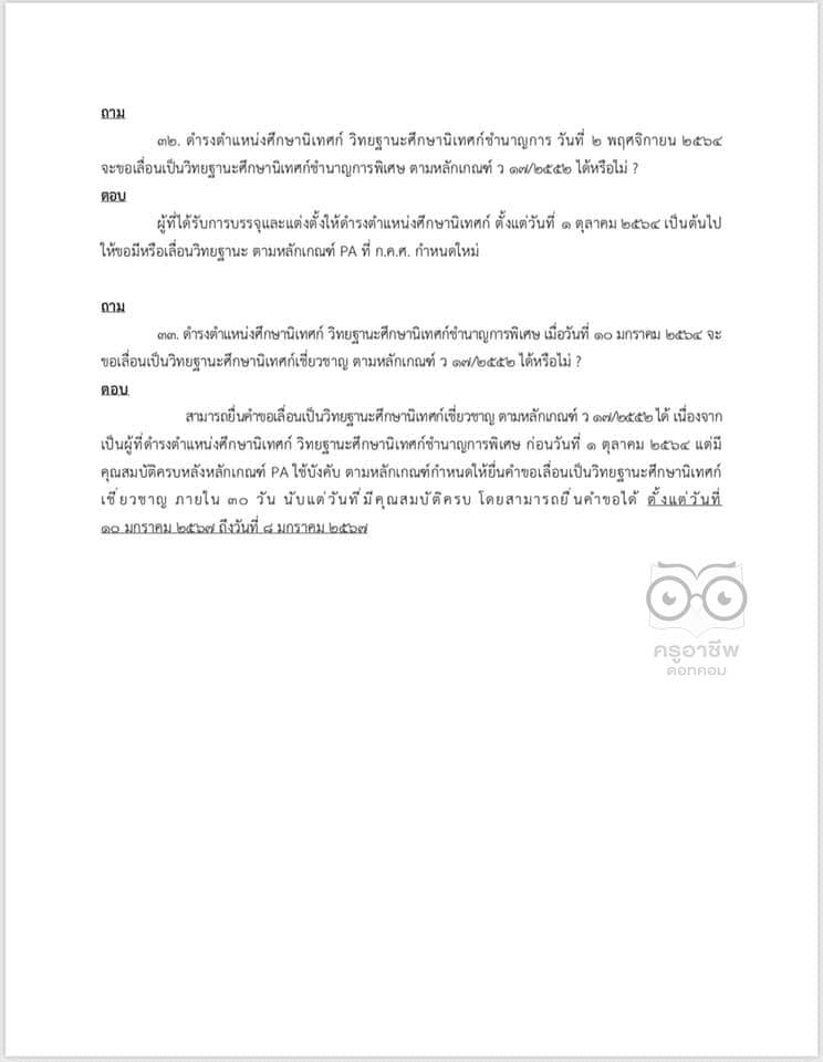 คำถาม คำตอบ เกี่ยวกับ ว9/2564 หลักเกณฑ์ และวิธีการประเมินวิทยฐานะ ตำแหน่งครู (เกณฑ์ PA) ช่วงเปลี่ยนผ่าน