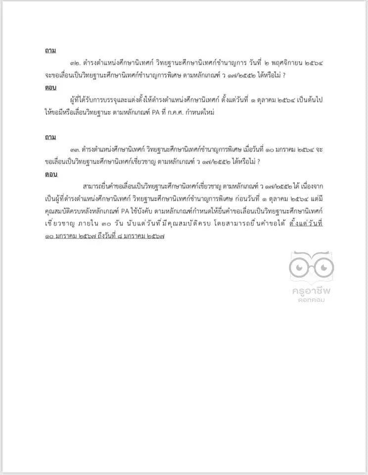 คำถาม คำตอบ เกี่ยวกับ ว9/2564 หลักเกณฑ์ และวิธีการประเมินวิทยฐานะ ตำแหน่งครู (เกณฑ์ PA) ช่วงเปลี่ยนผ่าน