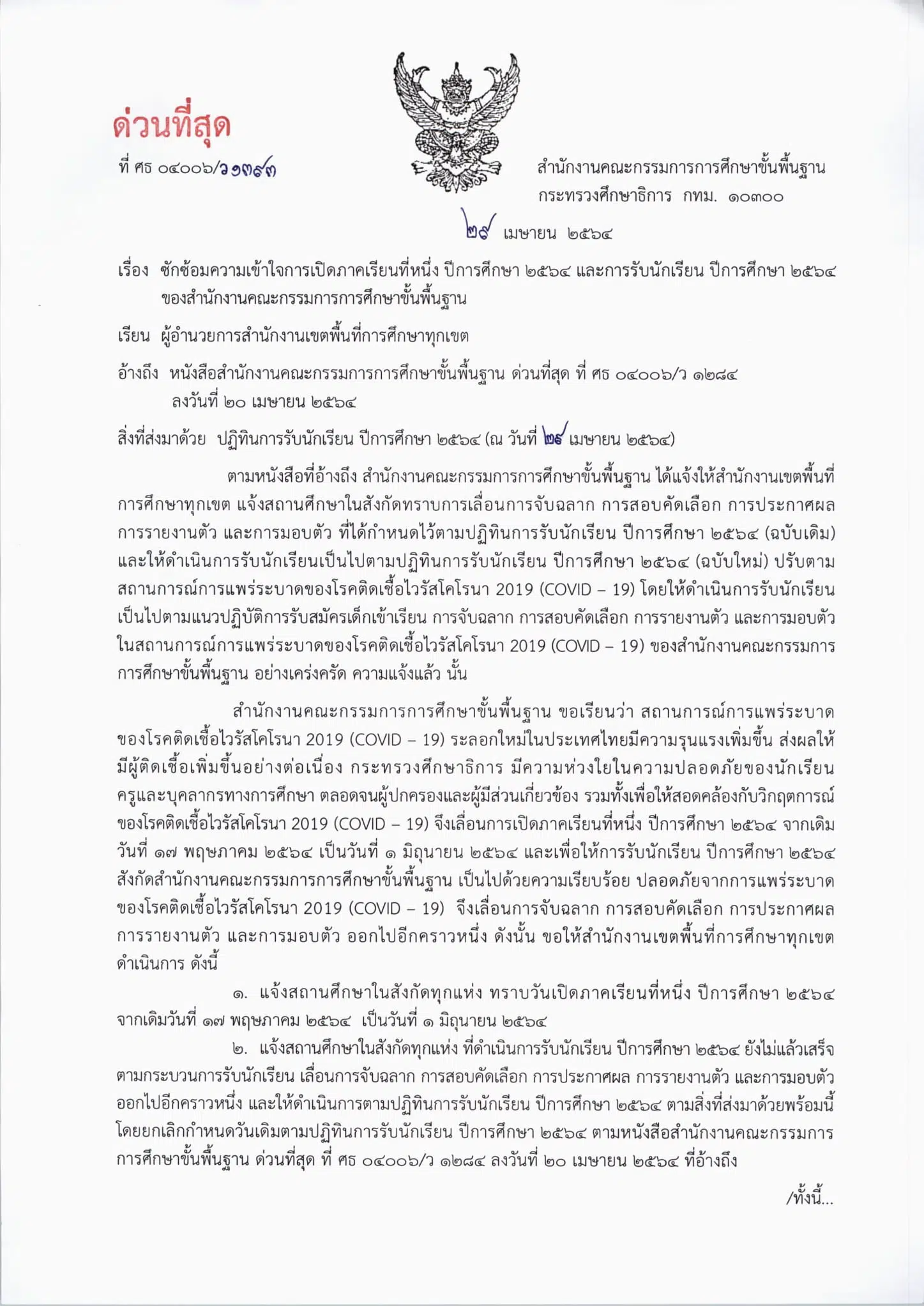 ประกาศเป็นทางการ!! สพฐ.แจ้งสถานศึกษาทุกแห่ง เปิดภาคเรียนที่ 1/2564 วันที่ 1 มิถุนายน 2564