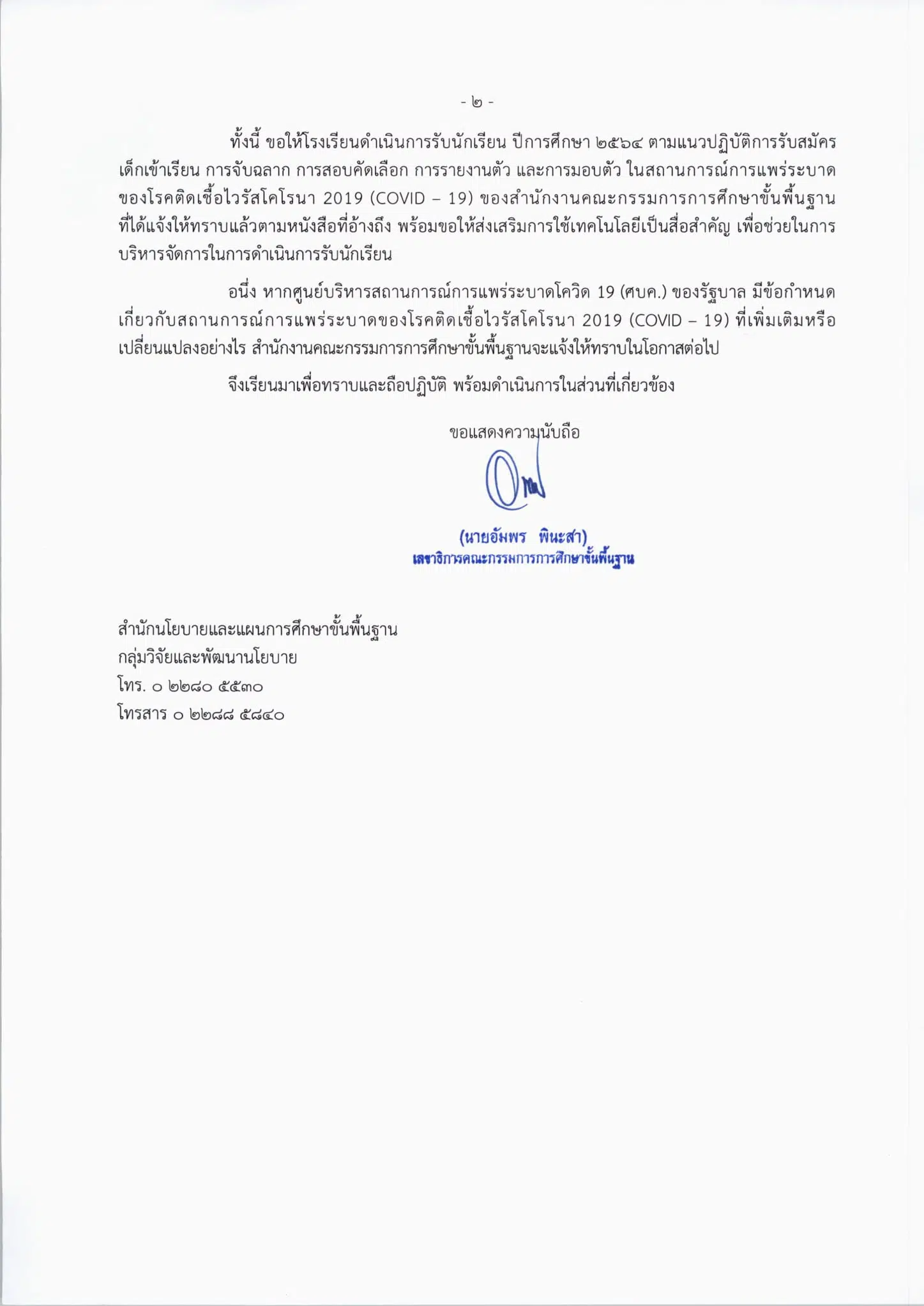 ประกาศเป็นทางการ!! สพฐ.แจ้งสถานศึกษาทุกแห่ง เปิดภาคเรียนที่ 1/2564 วันที่ 1 มิถุนายน 2564