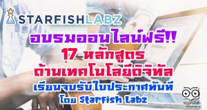 อบรมออนไลน์ฟรี!! 17 หลักสูตรด้านเทคโนโลยีดิจิทัล เรียนจบรับใบประกาศทันที โดย Starfish Labz