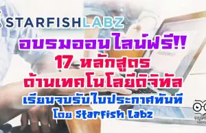 อบรมออนไลน์ฟรี!! 17 หลักสูตรด้านเทคโนโลยีดิจิทัล เรียนจบรับใบประกาศทันที โดย Starfish Labz