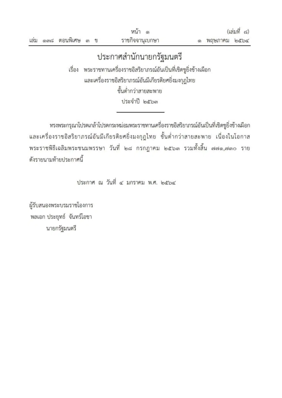 รายนามผู้ได้รับพระราชทานเครื่องราชอิสริยาภรณ์ ประจำปี 2563 ประกาศในราชกิจจานุเบกษา 1 พฤษภาคม 2564