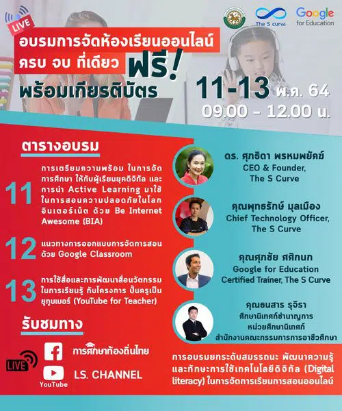 การศึกษาท้องถิ่นไทย เชิญชวนเข้าร่วมการอบรมฟรี ยกระดับสมรรถนะ พัฒนาความรู้และทักษะการใช้เทคโนโลยีดิจิทัล (Digital literacy) 11-13 พฤษภาคม 2564 