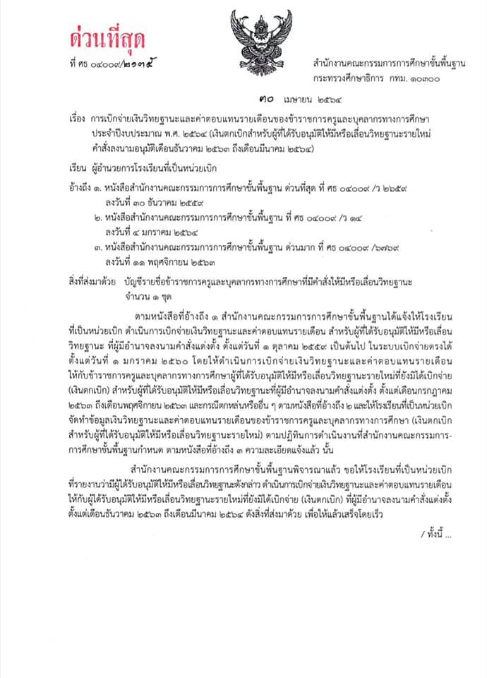 ด่วนที่สุด!! สพฐ.อนุมัติเงินตกเบิกวิทยฐานะรายใหม่ คำสั่งลงนามอนุมัติเดือนธ.ค. 2563 - มี.ค. 2564