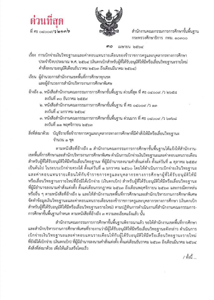 ด่วนที่สุด!! สพฐ.อนุมัติเงินตกเบิกวิทยฐานะรายใหม่ คำสั่งลงนามอนุมัติเดือนธ.ค. 2563 - มี.ค. 2564