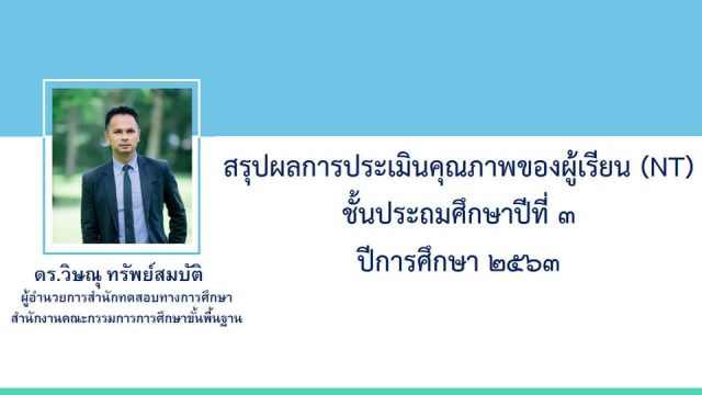 สรุปผลการประเมินคุณภาพของผู้เรียน (NT) ชั้นประถมศึกษาปีที่ 3 ปีการศึกษา 2563